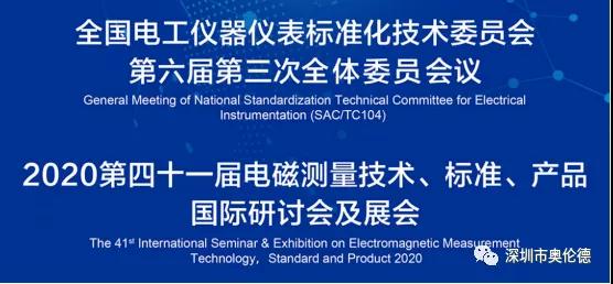第四十一届电磁测量技术、标准、产品国际研讨会及展会11月举行 奥伦德鼎力赞助！