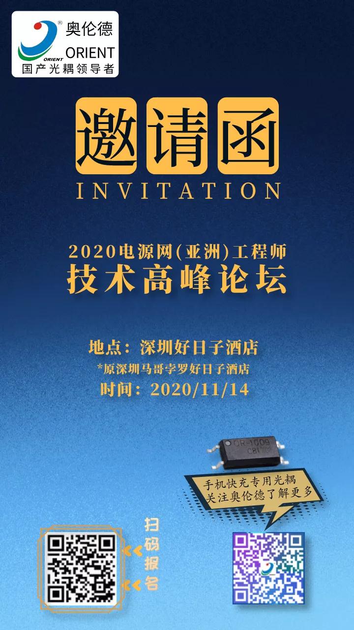 2020电源网（亚洲）工程师技术高峰论坛即将举行！