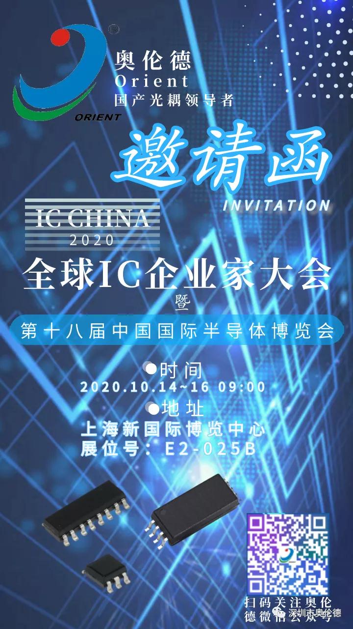 即将开展！奥伦德诚邀您参观上海IC展 (IC CHINA2020)!